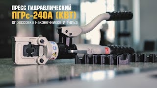 Пресс гидравлический ручной ПГРс-240А (КВТ) в алюминиевом корпусе