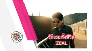 คาราโอเกะ รักเธอทั้งชีวิต - Zeal