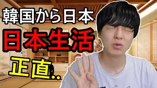 韓国から日本に来て感じた日本生活！韓国人が正直に話します。