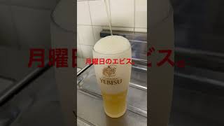 エビスビールチャレンジ（764目）　#Shorts #beer #ビール