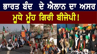 Kisan Bill 2020 : India Bandh ਦੇ ਐਲਾਨ ਦਾ ਅਸਰ, ਮੂਧੇ ਮੂੰਹ ਗਿਰੀ ਅਸਰ || D5 Channel Punjabi