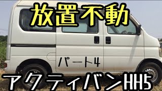 5年放置不動のHONDAアクティHH5再生計画パート4【燃料ポンプ】サビサビ動きませんでした