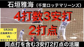 石垣雅海（千葉ロッテマリーンズ）4打数3安打2打点