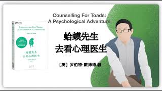 363【英】罗伯特·戴博德《癞蛤蟆先生去看心理医生》Counselling For Toads A Psychological Adventure