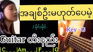 အချစ်ဦးမဟုတ်ပေမဲ့ - J မိုင်းမိုင် Guitar တီးနည်း