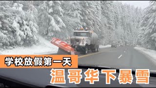 放假第一天，温哥华暴雪，路上什么情况？山上还有人滑雪吗？零下十度比硅谷还暖和？