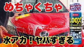 【洗車】KUREのルックスでここまで出来ます