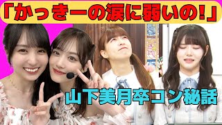 【吉田綾乃・伊藤理々杏】かっきーの涙と山下美月卒コン秘話/文字起こし（乃木坂46・猫舌showroom）