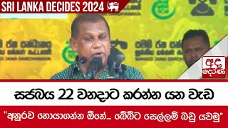 සජබය 22 වනදාට කරන්න යන වැඩ... \