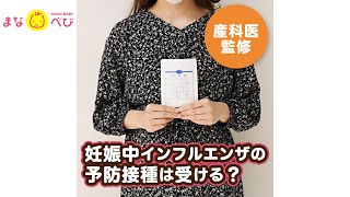 【産科医監修】妊婦さんはインフルエンザの予防接種をうけられる？赤ちゃんへの影響は？