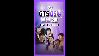 [맛쿨멋쿨TV] 마지막 최종 4인은 과연 누구? | GTS054 본선 2편 #shorts