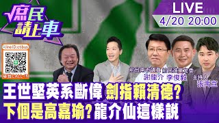 【#庶民請上車直播完整版】王世堅英系斷「偉」劍指賴清德？下個何志偉？龍介仙預言高嘉瑜下場 20230420@中天電視CtiTv @中天2台ctiplusnews