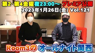 【Room3のオールナイト関西Vol121】1/26(金) ①OP ②視聴者投稿（ハードオフ永田さん・千葉の家族バンド・去年の目標は）③ちょっとした話（蘭への歌唱リクエストのコメント読みます） ④ED