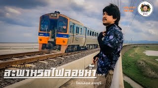 Holiday-Trip | ไป(หลง)ครั้งแรก สะพานรถไฟลอยน้ำโคกสลุง  Unseen ลพบุรี Ep.27