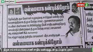 திமுக எம்எல்ஏ சக்கரபாணி சாதிய வன்மத்துடன் நடப்பதாக குற்றச்சாட்டு || Dindigul || DMK MLA