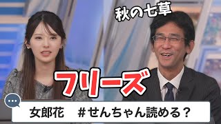 【小川千奈・山口剛央】難関漢字にフリーズしてしまうせんちゃん【ウェザーニュース切り抜き】