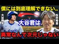 50-50を目指す大谷翔平に松井秀喜が放ったまさかの本音に驚きを隠せない「私と比べると大谷君は...」【海外の反応/プロ野球】