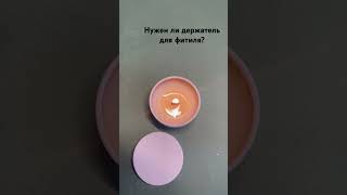 Нужен ли держатель для фитиля?