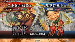 三国志大戦 頂上対決【2021/02/21】アル＠大戦勢 VS 無精卵松本