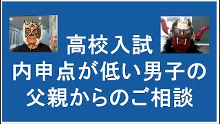 内申取れない男子はどうする？