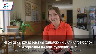 Япон дахь ахмад настны халамжийн үйлчилгээ болох ～Асаргааны ажлаас суралцах нь ～