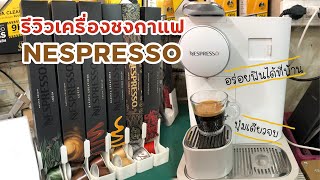 [EP.126]รีวิวเครื่องชงกาแฟแคปซูลเนสเพรสโซ(Nespresso) อร่อยฟินได้ง่ายๆที่บ้าน