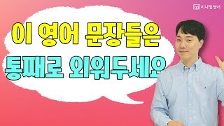 통째로 외워 둬야 하는 영어 문장 10개 ㅣ 입.트.영. ㅣ귀.트.영.