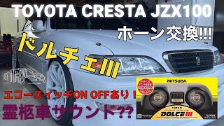 【ホーン交換】愛車のクレスタにドルチェⅢを取り付けよう！見えないおしゃれも大事👍