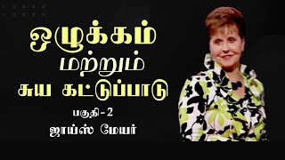 ஒழுக்கம் மற்றும் சுய கட்டுப்பாடு - Discipline And Self-Control Part 2 - Joyce Meyer