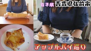 【女子旅vlog】コンシェルジュと行くりんご王国青森のアップルパイ巡り♪しかもタクシー代無料！青森カフェログ