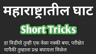 महाराष्ट्रातील घाट शॉर्ट ट्रिक्स | महाराष्ट्रातील घाट Short Tricks | महाराष्ट्रात किती घाट आहे | घाट