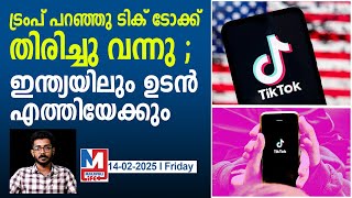 ഇന്ത്യ നിരോധിച്ച ആപ്പുകൾ തിരിച്ചെത്തുന്നു..ടിക് ടോക് വരുമോ.?| TikTok returns to US