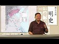 【第二部靖難、偽君子──朱棣】第二十二講 擊敗平安盛庸〈蕭若元說明史〉2016 12 18