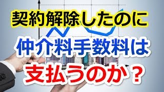 【不動産トラブル】契約を解除したのに報酬を請求された