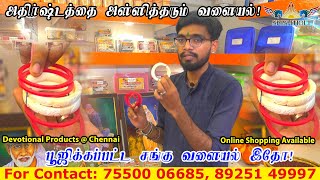 அதிர்ஷ்டத்தை  அள்ளிதரும் ஒரிஜினல் சங்கு வளையல் | CONCH BANGLES | Devotional Products | SRISHTI OLI