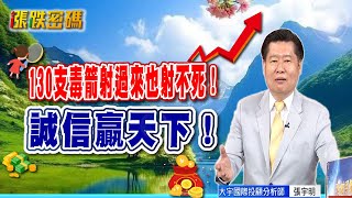 130支毒箭射過來也射不死！誠信贏天下！【張宇明直播精華】