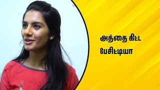 அத்தை கிட்ட பேசிட்டியா | Wirally Tamil Clips #wirallytamil