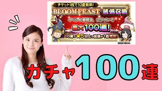 【FFRK】BLOOMFEAST無料ガチャ100連まわしてみた【ガチャ】