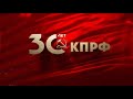 Документальный фильм к 30-летию возрождения КПРФ 