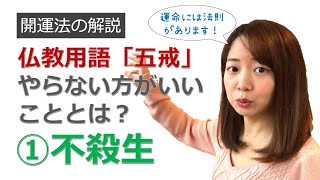 仏教用語「五戒」やらない方がいいこととは？：①不殺生【開運法の解説♪】