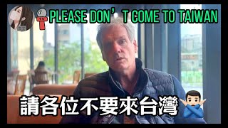 請各位不要來臺灣｜Please Don’t Come To Taiwan ｜（外國人眼中的台灣）｜外國人在台灣｜Foreigners in Taiwan | Living in Taiwan