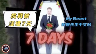 MrBeast野兽先生被“活埋”了，挑戰被“活埋”7天是什麽感覺，野獸先生真會玩！#mrbeast #tiktok #挑战 #funny #野兽先生 #电影解说 #综艺