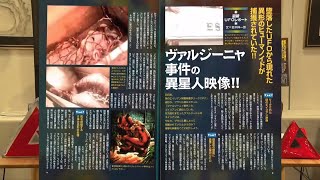 ヴァルジーニャ事件の異星人映像!! MUTube（ムー チューブ） 2024年2月号 #2