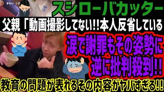 【スシローバカッター】父親が取材に答え「動画撮影してない!!本人反省してる」と涙の謝罪するもその姿勢に逆に批判殺到してしまう!!教育の問題が表れるその内容がヤバすぎると話題に!!