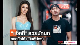 “แจ็คกี้ ชาเคอลีน” สบายใจคุยกับ “เกรท วรินทร” สถานะพี่น้อง