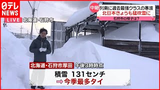 【中継】列島を襲った“過去最強寒波”「直前まで対向車が見えない…」北海道・石狩市の様子は？