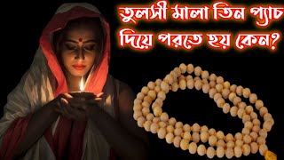 তুলসী মালা তিন প্যাচ দিয়ে পরতে হয় কেন।তুলসি মালা গলায় পরার উপকারিতা। tulsi mala/Hindu religion.