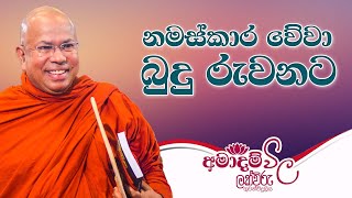 නමස්කාර වේවා බුදු රුවනට | අමාදම් විල | 7.00 AM | 2022.02.01