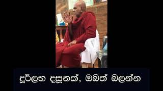 දූර්ලභ දසූනක්, ඔබත් බලන්න...Ven Rajagiriye Ariyagnana thero Maha Rahathun Wadi Maga Osse  1473