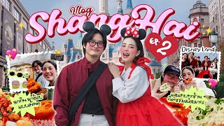 Vlog Shanghai EP.2 เที่ยว 3 วันจัดเต็ม Disneyland /ตะลุยกินร้านเด็ด /เที่ยวสไตล์คนท้อง เริ่ม!! 😍✌🏻❤️